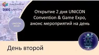 014 Юникон   2018 Открытие 2 дня UNICON Convention & Game Expo, анонс мероприятий
