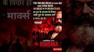 karl marx ke vichar #shortsvideo #viral #political #The political mirror