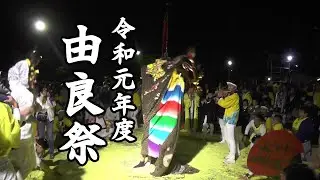 令和元年度　由良祭　１３