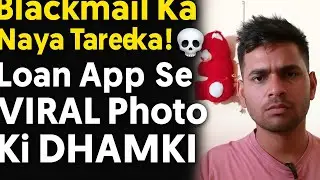 Blackmail Ka Naya Tareeka! 💀 Loan App Se VIRAL Photo Ki DHAMKI yeh theke hai?