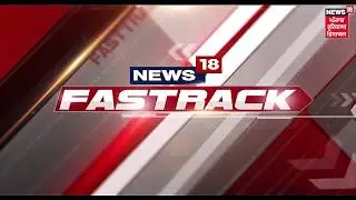 आज की ताज़ा खबरें फ़टाफ़ट | News Nonstop | January 4,  2019