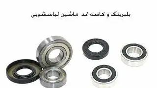 تعویض بلبرینگ ماشین لباسشویی ال جی #لباسشویی #لرزش لباسشویی