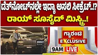 🔴LIVE |ಕಾನ್ಫಿಡೆಂಟ್ ಕಿಂಗ್ ಸೂಸೈಡ್‌ ಕೇಸ್‌ನಲ್ಲಿ ಬಿಗ್ ಟ್ವಿಸ್ಟ್..!  | Guarantee News