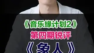 reaction《音乐缘计划2》锐评象人：双版本周深PK张驰 #音乐缘计划2 #音乐缘计划第二季 #周深象人 #张驰象人 #周深