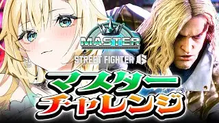【スト6】どっしりマスチャレ2日目【ぶいすぽっ！/ 藍沢エマ】