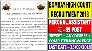 BHC PERSONAL ASSISTANT RECRUITMENT 2018 || BOMBAY HIGH COURT RECRUITMENT 2018 - 99 ASSISTAN POST