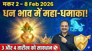 मकर राशि 2 से 8 फरवरी 2026 | धन भाव में 3 ग्रहों का महा-राजयोग! 💰 | पैसों की होगी बरसात #makarrashi