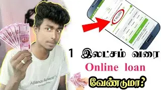 1 இலட்சம் வரை Online loan வேண்டுமா? || Get 100,000 Rs online loan instantly on your Mobile in Tamil