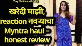 खरेदी माझी, reaction नवऱ्याचा 🤩| Myntra Haul – honest review 😍| NavAngel💕| Vlog 2045 | Marathi Vlog