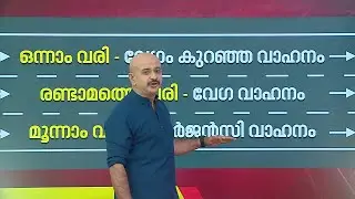 ആറുവരി പാതയിൽ എങ്ങനെയാണ് വാഹനം ഓടിക്കേണ്ടത്?; വിശദമായി അറിയാം | Traffic Rules