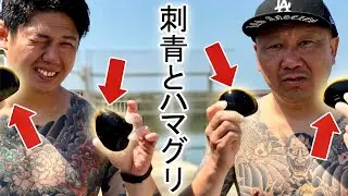 飯テロ!!【刺青彫師】が大ハマグリ採って食べてみた!!!