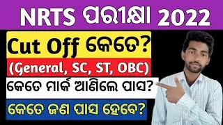 nrts କେତେ ଆଣିଲେ ପାସ? nrts exam cut off | nrts exam question 2022 9th class