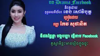ដ្រាម៉ា ហ្វេសប៊ុក  Drama Facebook By Keo Sophanith