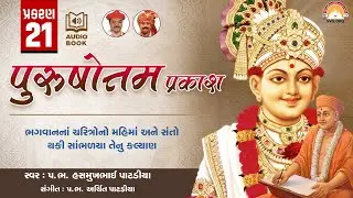 Purushottam Prakash || Prakar 21 || Nishkulanand Kavya || Swaminarayan Audio Book || SVG