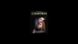 Сумерки