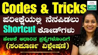 Code Method| Tricks | ಸುಲಭವಾಗಿ ನೆನಪಿಟ್ಟುಕೊಳ್ಳಬಹುದು | Memory Tricks | Mind Tricks|  BY-SNEHA MAM