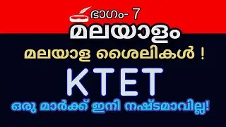 KTET Malayalam| മലയാളം ശൈലികൾ| മലയാള സാഹിത്യം| മലയാള വ്യാകരണം