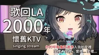 【歌回LA】這些KTV金曲你一定耳熟能詳🎤 #森森鈴蘭