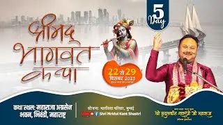 LIVE🔴DAY - 5 || श्रीमद् भागवत कथा - भिवंडी, मुम्बई || आचार्य श्री मृदुलकांत शास्त्री जी, वृंदावन