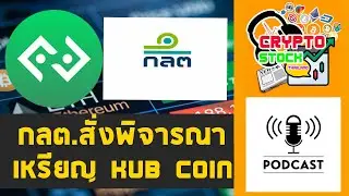 ด่วน! ก.ล.ต.สั่งพิจารณาเหรียญ KUB ระทึกอาจถูก Delist! [Cryptocurrency] : Crypto Stock Thailand
