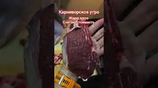 #магияутра #карнивор #карниворпитание #мясо #стоимостьмяса #еда #carnivore #рационпп #кето #чтояем