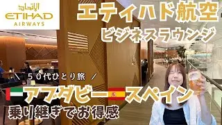 【エティハド航空】UAEアブダビ〜スペインビジネスクラス搭乗記。エティハドラウンジレポ　ETIHAD　50代ひとり旅