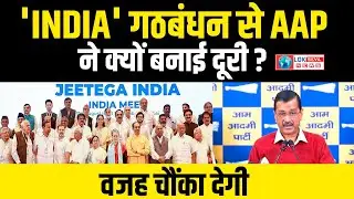 AAP ने INDIA Alliance क्यों छोड़ी? Arvind Kejriwal। Sanjay Singh। INDIA Gathbandhan। Congress Vs BJP