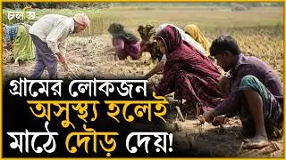 এ গ্রামে অসুস্থ্য হলে লোকজন খোলা মাঠে দৌড় দেয় | চলতি