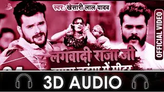 3D Songs|| Lagwadi Raja Ji Hamara Lahanga Me Mitar || Khesa lal || Viral Bhojpuri Song|| 3D Audio