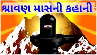 શ્રાવણ માસની કહાની | Shravan mas ni katha | shiv story | shravan mas ni varta ૐ નમઃ શિવાય #shravan