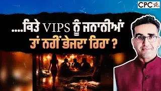 ....ਕਿਤੇ VIPs ਨੂੰ ਜਨਾਨੀਆਂ ਤਾਂ ਨਹੀਂ ਭੇਜਦਾ ਰਿਹਾ ? | Mintu Gurusaria | CPC TV