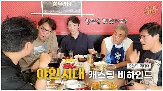 촬영을 했었다고? - 야인시대 캐스팅 비하인드 2편