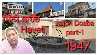 ਪੰਜਾਬ ਦਾ ਪੁਰਾਤਨ ਸ਼ਹਿਰ । ਖੰਡਰ ਹਵੇਲੀਆ ਜੈਜੋਂ ਦੋਆਬਾ 1947 to 2024 ਦਾ ਸਫ਼ਰ Jaijon Doaba Hoshiarpur part-1 