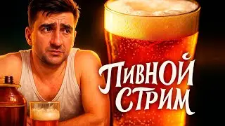 ПИВНОЙ СТРИМ. СМОТРИМ ДЕБАТЫ С ШУРОВЫМ