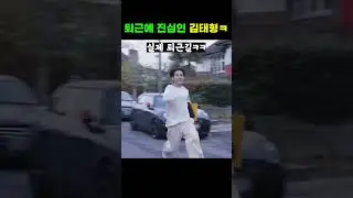 방탄멤버피셜 제일 빠르다는 뷔 퇴근 영상ㅋㅋㅋ #BTS #V