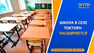 ШКОЛА В СЕЛЕ ТОКТОЯН РАСШИРЯЕТСЯ