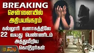 #BREAKING || சென்னையில் அதிபயங்கரம் - கல்லூரி வளாகத்திலே 22 வயது  பெண்ணிடம் அத்துமீறிய கொடூரர்கள்