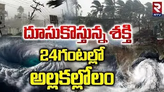 దూసుకొస్తున్న శక్తి.. | High Alert To India | Shakthi Cyclone | Heavy Rains| Weather update | RTV