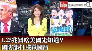 《1.25兆買啥美國先知道？ 國防部打臉黃國昌》【2025.01.14『1800年代晚報 張雅琴說播批評』】