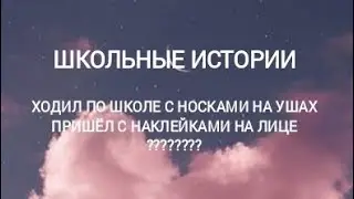ШКОЛЬНЫЕ ИСТОРИИ:3 САМЫЕ БЕЗУМНЫЕ
