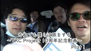【10周年記念】それでも僕らは旅をする【Prat1】