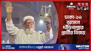 ঢাকা-১৬ আসনের ভোট গণনার ফলাফল ঘোষণা | Election 2026 | CEC | Somoy TV
