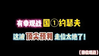 第五人格：有幸观战国一约瑟夫 ！这波顶尖预判走位太绝了！