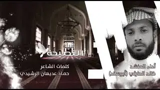 شيلة النصيحة كلمات حامد عديهان الرشيدي اداء المنشد خالد الحارثي (ابوسند)