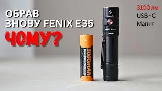 Fenix E35R - Мій вірний друг на наступні 10 років