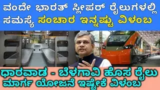 ಕರ್ನಾಟಕಕ್ಕೆ ಹೊಸ ವಂದೇ ಭಾರತ್ ರೈಲು North Karnataka Rail Neglect:Why Are These Lines Still Unfinished?