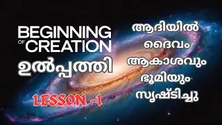 01#FOR KIDS ADULTS |GENESIS SERIES LESSON-1 | ആദിയിൽ ദൈവം ആകാശവും ഭൂമിയും സൃഷ്‍ടിച്ചു |JOHN LAWRENCE