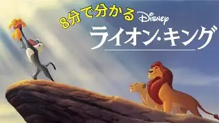 【あらすじ】8分で分かるライオンキング🦁