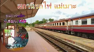ช่วงเช้า สถานีรถไฟ แม่เมาะ ชมการหลีกของ ขบวนรถด่วนที่ 51 หลีก ขบวนรถเร็วที่ 102 รวมถึงชมการสับประแจ