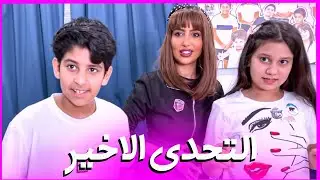 نور وشهد وفجر بالتحدي الأخير وميمي تشرح شخصيتهم